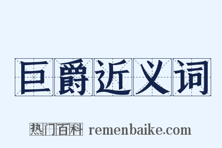 巨爵近义词是什么意思的图片